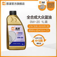 N 恩渡 Enduo 恩渡 纯正4+5类全合成机油 VW 0W-20 C5 1L