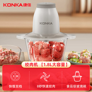 88VIP：KONKA 康佳 绞肉机家用辅食机电动小型料理机打肉机蒜蓉搅拌切菜和馅1.8L