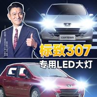 灿特 标致307专用LED大灯汽车前照灯近光H7H1远光灯改装超亮大功率