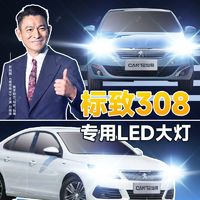 灿特 13-19款标致308专用汽车LED前大灯改装近光远光灯超亮大功率