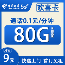 CHINA TELECOM 中国电信 欢喜卡 2-6个月9元月租(80G全国流量+0.1/每分钟+赠50元话费）一年视频会员