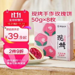 jiahua food 嘉华食品 嘉华现烤手作玫瑰饼50g*8枚 云南特产糕点心 源头直发