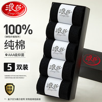 浪莎袜子男纯棉秋季中筒袜抗菌防臭男袜新疆棉袜吸汗透气男士商务袜子 黑色5双 10只 均码38-44码-纯棉抗菌