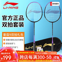 李宁（LI-NING）羽毛球拍雷霆9锆石紫对拍成品已拉线AYPT703-22 4U -雷霆9紫色对拍（已拉线）