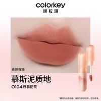 colorkey 珂拉琪 雾面哑光唇釉口红