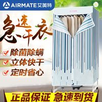 百亿补贴：AIRMATE 艾美特 烘干机家用干衣机速干烤衣神器小型婴儿衣服风干机衣架衣柜