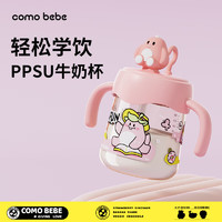 como bebe 可萌贝比 comobebe儿童牛奶杯PPSU吸管杯宝宝幼儿园喝水杯泡奶杯带手柄学饮杯