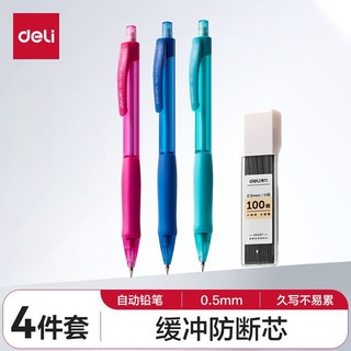 deli 得力 手护者系列自动铅笔套装 缓冲防断芯 久写不累手0.5mm(自动铅笔*3 HB铅芯*1)混色 34110