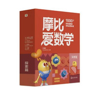 《学而思·摩比爱数学：探索篇》（全10册）