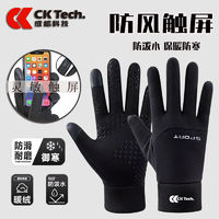 百亿补贴：CK-Tech 成楷科技 加厚防风跑步手套骑行手套防水外卖触屏公路车亲肤运动