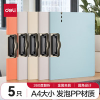 得力 5只装A4横式折页板夹文件夹书写板夹写字板会议夹诗朗诵夹板试卷资料夹混色PE109-J5