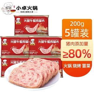 小卓 火腿午餐肉罐头 80%猪肉户外即食早餐三明治面包罐装食材火锅