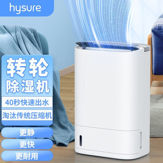 hysure 海说 除湿机转轮家用地下室卧室除湿器干衣净化轻音回南天抽湿机防潮干燥器可视水箱2.5L 7L/天