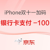 京东 iPhone双十一加码！