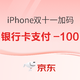 今日必买：京东 iPhone双十一加码！