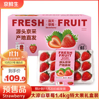 京鲜生 大凉山奶油草莓1.4kg 特大果 单果约25g 新鲜水果源头直发