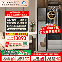 others 其他 COUCOQ 科驭智能衣物护理机干洗机家用衣服护理机蒸汽熨烫热泵烘干机杀菌除螨干衣机