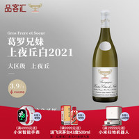 Domaine Gros Frere et Soeur 葛罗兄妹酒庄 歌罗兄妹 H C de N 上夜丘 干白葡萄酒 2021年