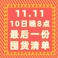 日用刚需/身体护理/厨房必备！最后一张今晚8点生效的囤货清单，请查收~