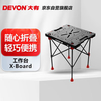 大有多功能工作台X-board移动便携式木工折叠台桌 X-board折