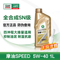 LOPAL 龙蟠 SPEED摩油摩托车机油SN 5W-40四冲程全合成10W50