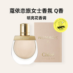 Chloé 蔻依 Chloe/蔻依恋旅女士香氛迷你Q香5ml 花香调清新持久