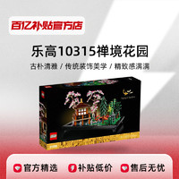 LEGO 乐高 10315 禅境花园模型摆件益智拼装积木生日礼物