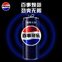 Coca-Cola 可口可乐 百事可乐无糖原味330ml*24罐细长罐装青柠树莓味碳酸饮料