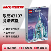 LEGO 乐高 43197 迪士尼冰雪奇缘魔法城堡积木玩具女生礼物