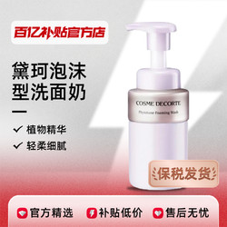 COSME DECORTE 黛珂 泡沫型洗面奶200ml深层清洁洁面乳慕斯温和卸妆