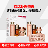 CLARINS 娇韵诗 焕颜弹力美肌套组紧致补水抗老保湿