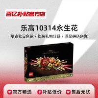 LEGO 乐高 10314 永生花益智成人拼装积木玩具礼物收藏模型