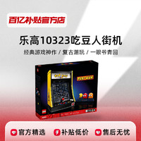 LEGO 乐高 ICONS系列10323吃豆人街机正品积木玩具礼物