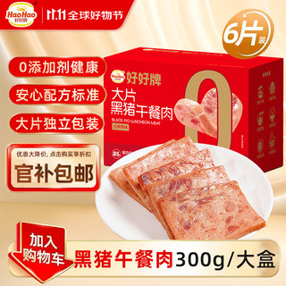 移动端、京东百亿补贴：好好牌 HaoHao 黑猪午餐肉 300g 无添加剂