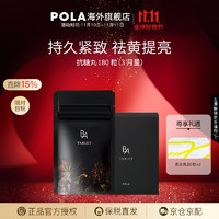 POLA 宝丽 黑BA抗糖丸 180粒