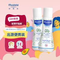 Mustela 妙思乐 洗护套装出游便携装（洗发沐浴二合一50ml+儿童身体乳50ml)