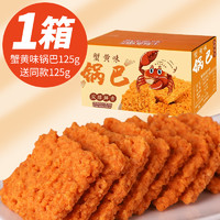 三剑客 梦博 mengbofood 蟹黄锅巴 250g 箱装