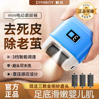 DYMIROY 戴觅 电动磨脚器家用全自动去死皮磨老茧便携式修足器充电式天蓝色