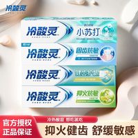 冷酸灵抗敏感牙膏口气清新健齿固齿护龈抑火抗敏小苏打美白正牌