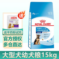 ROYAL CANIN 皇家 狗粮 大型犬奶糕狗粮  通用粮 断奶离乳期幼年期 MAJ30大型幼犬15KG