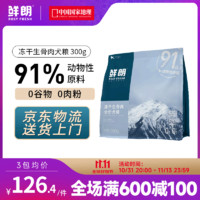 鲜朗冻干生骨肉狗粮成犬幼犬无谷博美柯基金毛小型犬中大型犬全价犬粮 冻干生骨肉犬粮300g