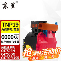 京呈 TNP19粉盒适用柯尼卡美能达C4750dn C4750en C4790 C4795碳粉盒 TNP19 红色粉盒