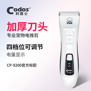 Codos 科德士 专业宠物电推剪狗狗用品剃毛器电推子充电大型犬订制CP-9200