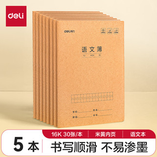 得力 语文本16K30张小缝线本作业本笔记本本子 牛皮纸练习簿5本装F1630-5开学