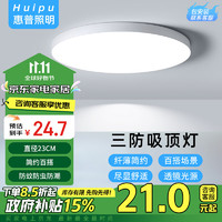 惠普 HP 惠普 精工三防吸顶灯led超薄简约圆形23CM白光