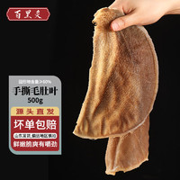 百里炙 国产鲁西黄牛手撕毛肚 500g