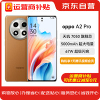 OPPO A2 Pro 大漠棕 12GB+256GB 天玑7050旗舰芯 67W超级闪充 超大电量5G手机