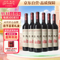 Dynasty 王朝 金王朝 干红葡萄酒 750ml*6瓶 整箱装