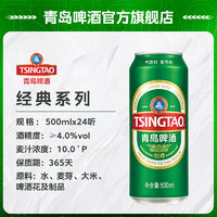 TSINGTAO 青岛啤酒 经典10度500ml*24听青岛经典啤酒整箱包邮