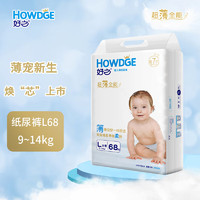 Howdge 好之 超薄全能纸尿裤 超市同款超薄透气婴儿尿不湿 L 68片